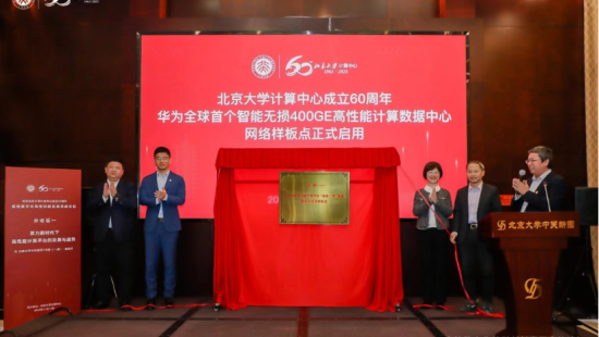 华为与北京大学合作，全球首个智能无损400GE高性能计算中心网络正式启用