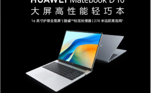 华为全新MateBook D16笔记本震撼上市，性能大升级