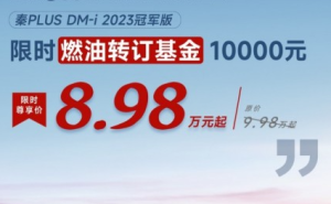 比亚迪年底力推优惠 秦PLUS DM-i仅售8.98万元！