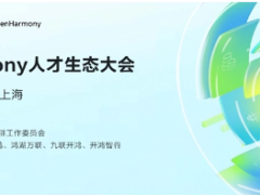 首届 OpenHarmony 人才生态大会将于12 月 12 日在上海召开
