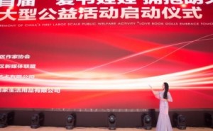 YASI公益美学项目新年力作——中国首届“爱书娃娃拥抱明天”大型公益活动正式启动