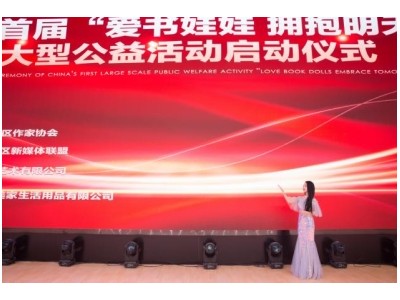 YASI公益美学项目新年力作——中国首届“爱书娃娃拥抱明天”大型公益活动正式启动