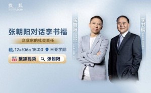 张朝阳李书福三亚再聚首：物理课碰撞企业家责任思考