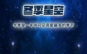 冬日繁星璀璨，你准备好迎接这场星空盛宴了吗？