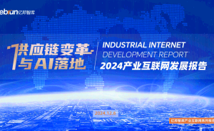 2024产业互联网：新质生产力如何破局前行？
