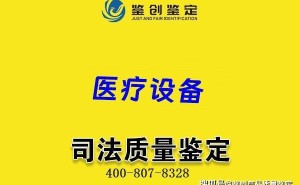 医疗设备安全守护者：鉴创鉴定机构的角色与贡献