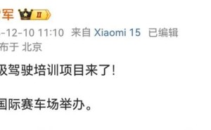 小米汽车驾校正式启动，报名费9999元，雷军亲自官宣！