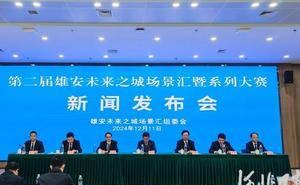 雄安未来之城新赛事启幕，十项大赛招募创新力量共筑未来
