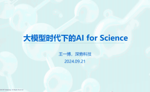 大模型时代下，王一博解读AI如何赋能科学研究？
