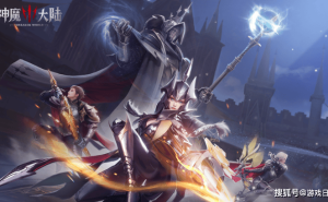 《神魔大陆》公测倒计时！1月17日，共探魔幻新纪元