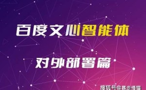 百度文心智能体平台：解锁智能体对外部署，开启商业变现新篇章
