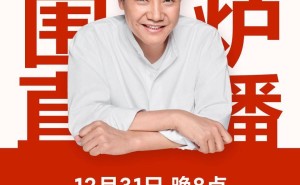 雷军跨年直播来袭！一起回望2024，你的难忘瞬间是什么？
