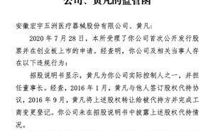 五洲医疗及董事长黄凡因招股书中隐瞒股权代持遭深交所警示