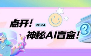 海淀融媒AI大秀！盲盒拆出四季惊喜，你抽中哪款风格？