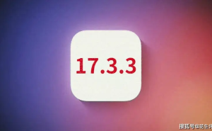 iOS 17.3.3来袭：iPhone 15流畅度、音质再升级，发热问题也有所缓解