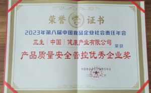 三生公司荣获中国食品企业“产品质量管控奖”