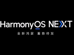 自主研发再升级！华为HarmonyOS NEXT预览版去除Linux及安卓代码