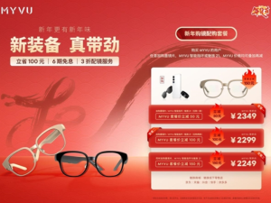 MYVU年货节大促来袭，AR智能眼镜直降百元还有多重优惠