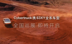 期待已久！特斯拉Cybertruck全国巡展正式官宣 中国车迷有福了