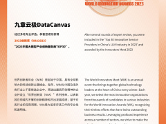 九章云极DataCanvas公司入选《2023中国大模型产业创新服务商TOP30榜单》