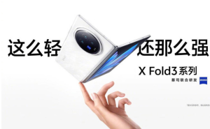 vivo官方宣布：vivo X Fold 3系列折叠屏手机26日晚正式发布