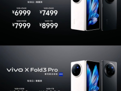 折叠屏手机新选择！vivo X Fold3系列两款机型对比 哪款更适合你？