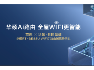 全球首发！华硕携手京东推出RT-BE88U WIFI7路由器  打造全屋WIFI智能生活新体验