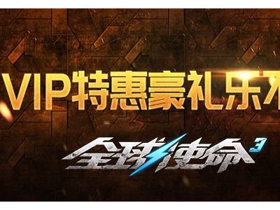 《全球使命3》新版本携VIP特惠活动震撼来袭 玩家福利大放送！