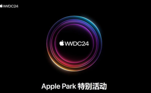 2024年WWDC大会即将开幕 苹果新操作系统与AI技术引期待