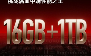 Redmi新机Turbo 3预热曝光 16GB+1TB豪华存储惊艳亮相