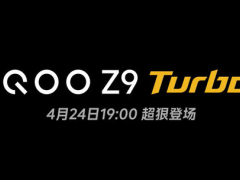 iQOO Z9 Turbo新品发布会定档 6000mAh大电池成亮点