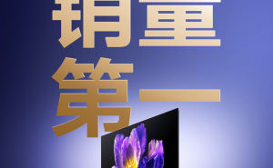 小米电视S 65英寸版荣登Mini LED销量榜首 85英寸新品明日亮相