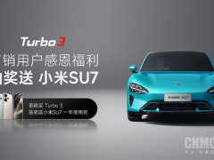 Redmi Turbo 3首销告捷 幸运用户将获赠小米SU7一年使用权