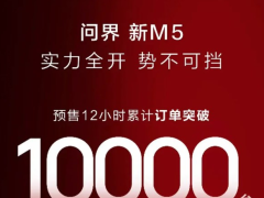 AITO问界新M5预售火爆 首日斩获万台订单！