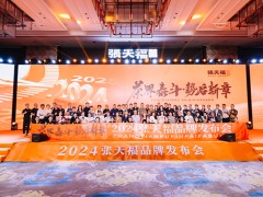 2024张天福品牌发布会圆满成功 开启中国茶产业新篇章