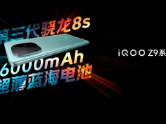 iQOO新品发布会推出三款新机 配置强劲价格诱人