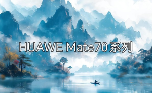 Mate70系列芯片性能大升级 跑分有望破纪录 新机发布在即