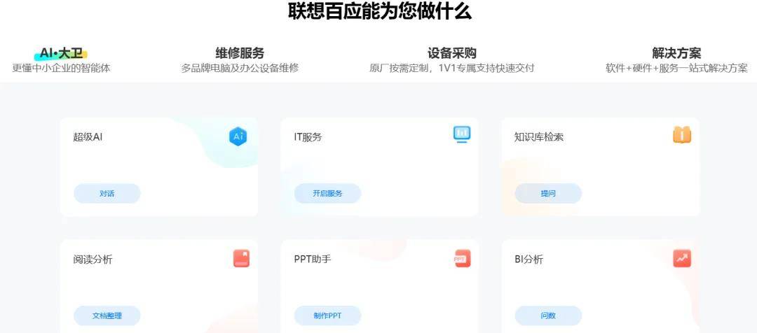 联想百应智能体功能展示