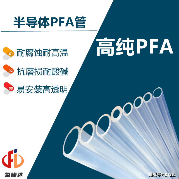 PFA流体管