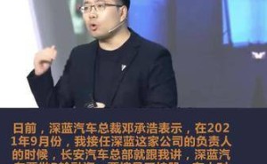 深蓝汽车邓承浩：97名员工倾尽家财，一个多亿力挺公司梦想