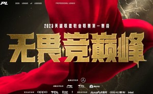 2025LPL新赛季启航：16强战队集结，全新赛制引爆电竞热潮！