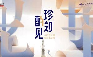 《珍知酌见》首秀！董明珠详解品牌哲学，贵州珍酒共话长期主义
