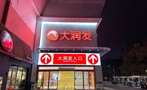 阿里挥泪甩卖高鑫零售，大润发未来路在何方？