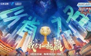 《最强大脑》第十二季燃情定档！全国“最强省队”将出炉