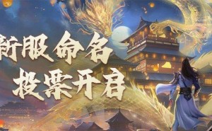 江湖新服命名大赛，谁将摘得838服幸运锦鲤之名？