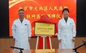 大兴区人民医院互联网医院启航，智慧医疗新时代到来！