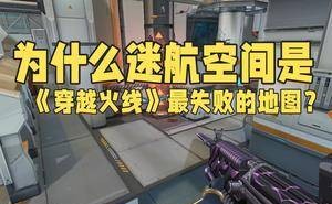 《穿越火线》迷航空间：为何成玩家心中最失败地图？