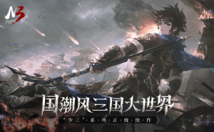 游族网络“少年三国志”十周年庆典，新品《少年三国志3》首次亮相