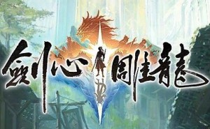 网易仙侠单机新作《剑心雕龙》来袭，能否在拥挤赛道脱颖而出？