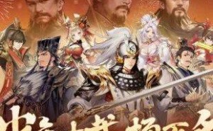 《少年三国志》十周年：卡牌风云再起，续写三国不朽传奇